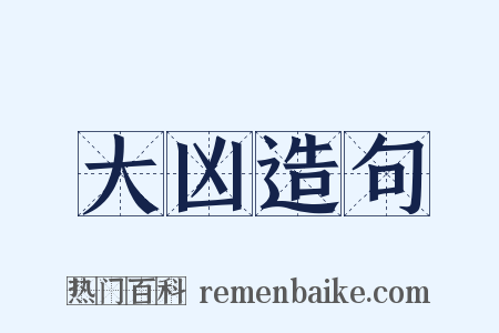 大凶造句是什么意思的图片